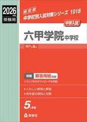 六甲学院中学校