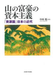 山の富豪の資本主義　「資源国」日本の近代