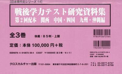 戦後学力テスト研究資料集　第２回配本　関西　中国・四国　九州・沖縄編　日本現代史シリーズ　１４　３巻セット