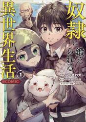 奴隷に鍛えられる異世界生活＠ＣＯＭＩＣ　１