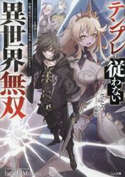 テンプレに従わない異世界無双　ストーリーを無視して、序盤で死ぬざまあキャラを育成し世界を攻略します