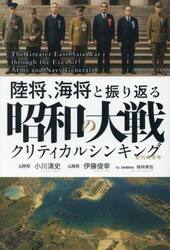 陸将、海将と振り返る昭和の大戦　クリティカルシンキング