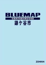 ブルーマップ　鎌ヶ谷市