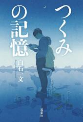 つくみの記憶