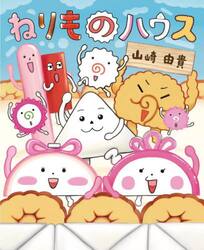 ねりものハウス
