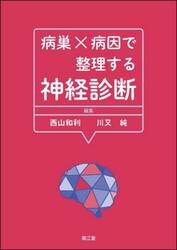 病巣×病因で整理する神経診断