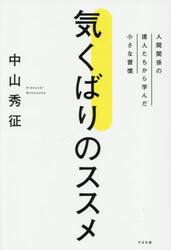 気くばりのススメ　人間関係の達人たちから学んだ小さな習慣
