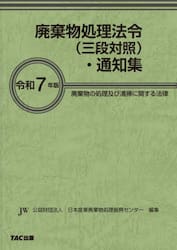 廃棄物処理法令〈三段対照〉・通知集　廃棄物の処理及び清掃に関する法律　令和７年版
