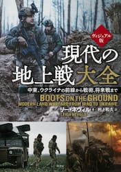 現代の地上戦大全　中東、ウクライナの前線から戦術、将来戦まで　ヴィジュアル版