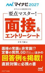 要点マスター！面接＆エントリーシート　’２７