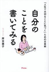 自分のことを書いてみる　「人生で大切なことに気づく」ための文章術
