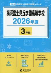 横浜富士見丘学園高等学校　３年間