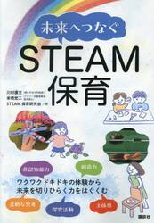 未来へつなぐＳＴＥＡＭ保育