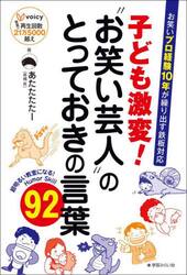 子ども激変！“お笑い芸人”のとっておきの言葉９２　お笑いプロ経験１０年が繰り出す鉄板対応