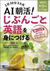 ＡＩ朝活！じぶんごと英語を身につける　１日１０分３カ月　朝の１０分続ければ英語が変わる未来が変わる！