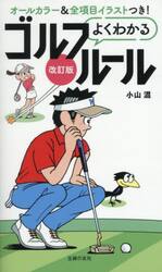 よくわかるゴルフルール　オールカラー　〔２０２５〕改訂版