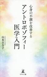 心身の不調を改善するアントロポゾフィー医学入門