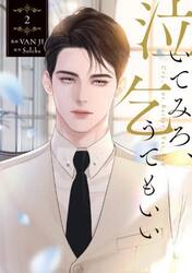 泣いてみろ、乞うてもいい　２