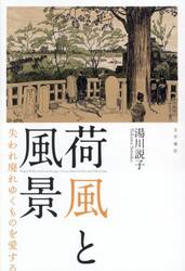 荷風と風景　失われ廃れゆくものを愛する