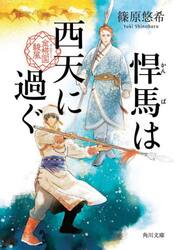 悍馬は西天に過ぐ