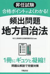昇任試験合格ポイントがよくわかる！頻出問題地方自治法