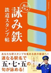 詠み鉄　鉄道スタンプ帖　旅のススメ