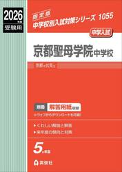 京都聖母学院中学校