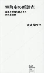 室町史の新論点　混沌の時代を読みとく研究最前線