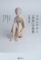 フランクルと「共苦」の思想　人はなぜ苦悩の中でも他者を助けるのか