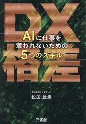 ＤＸ格差　ＡＩに仕事を奪われないための５つのスキル