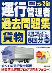 詳解運行管理者〈貨物〉過去問題集　’２５−’２６年版