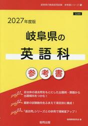 ’２７　岐阜県の英語科参考書