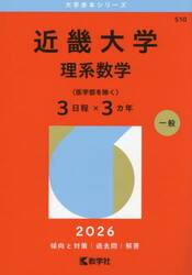 近畿大学　理系数学〈医学部を除く〉３日程×３カ年　２０２６年版