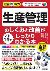 生産管理のしくみと改善がこれ１冊でしっかりわかる本