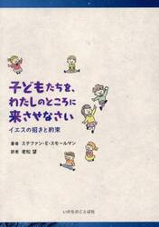 子どもたちを、わたしのところに来させなさい　イエスの招きと約束