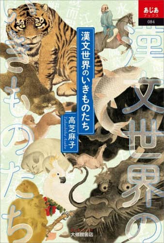 漢文世界のいきものたち/高芝麻子／著 本 ： オンライン書店e-hon
