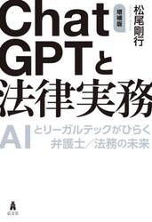 ＣｈａｔＧＰＴと法律実務　ＡＩとリーガルテックがひらく弁護士／法務の未来
