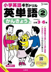 小学英語ギガドリル英単語　小学３〜６年　２