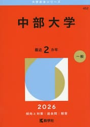 中部大学　２０２６年版
