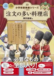 小学校音楽劇シリーズ　一般書版　１０