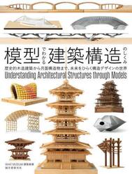 模型でわかる建築構造のしくみ　歴史的木造建築から月面構造物まで、未来をひらく構造デザインの世界