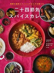 二十四節気スパイスカレー　季節の食材とスパイスでからだを整える