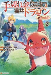 手切れ金代わりに渡されたトカゲの卵、実はドラゴンだった件　２