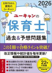ユーキャンの保育士過去＆予想問題集　２０２６年版