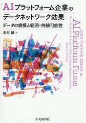 ＡＩプラットフォーム企業のデータネットワーク効果　データの規模と範囲・持続可能性