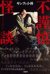 不謹慎怪談