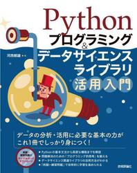Ｐｙｔｈｏｎプログラミング＆データサイエンスライブラリ活用入門