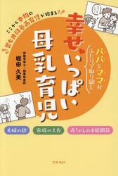パパとママがふたりで取り組む幸せいっぱい母乳育児　夫婦の絆家族の土台赤ちゃんの才能開花　ここから本物の男女共同参画育児が始まる
