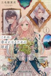 これは、幸せになるための離婚　１