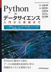 Ｐｙｔｈｏｎ×データサイエンス　入門から実践まで